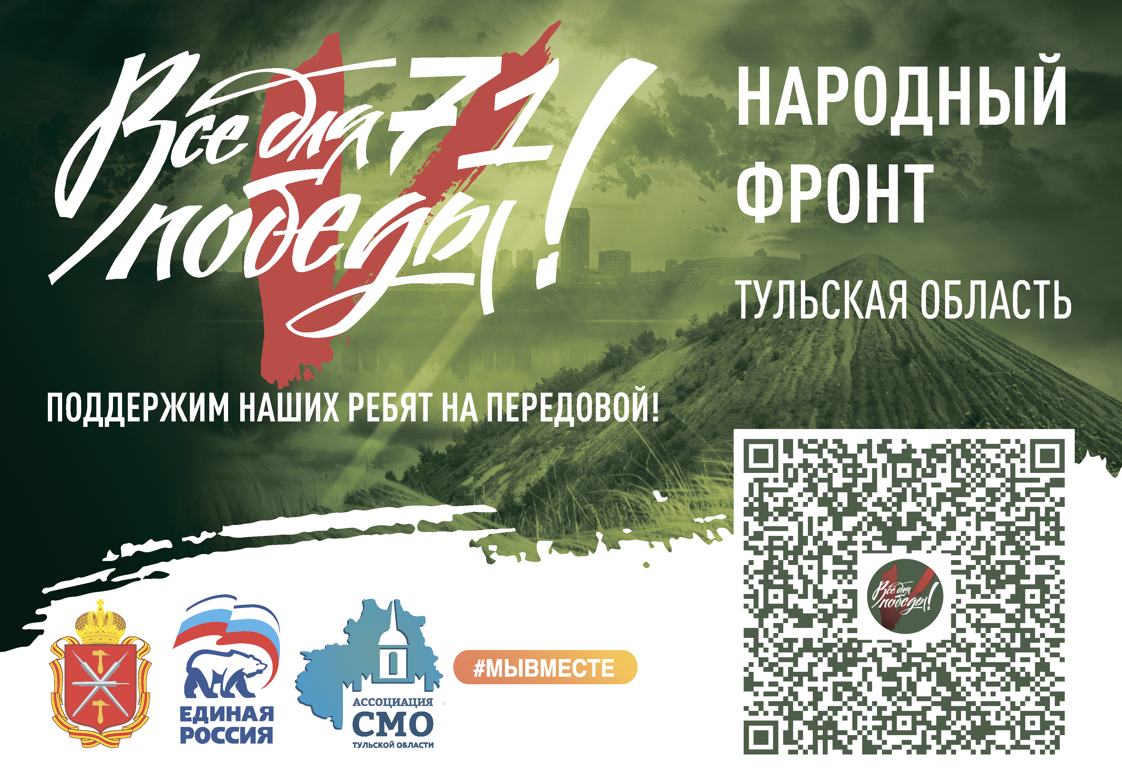 Народный фронт Тульской области