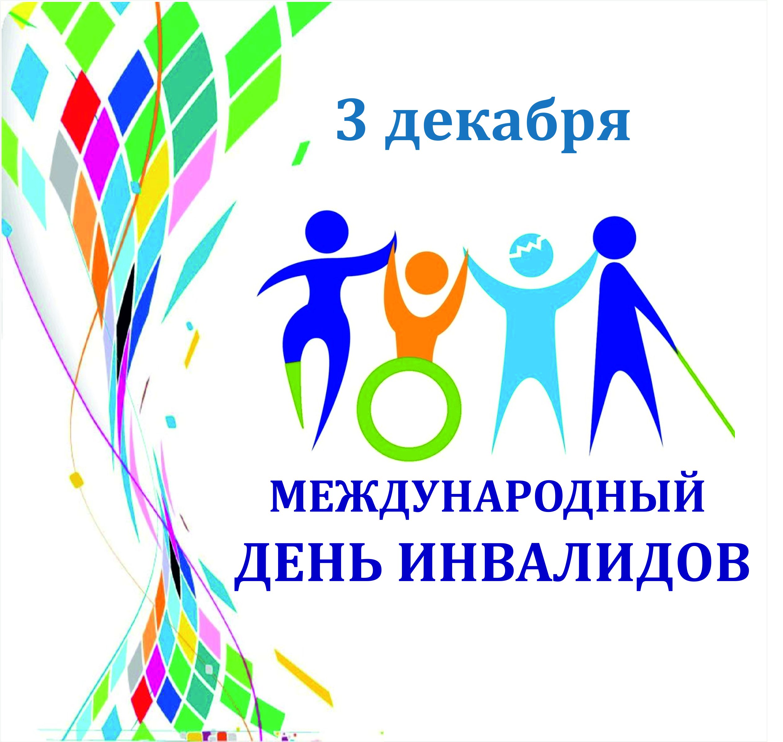 Акция к международному Дню инвалидов.