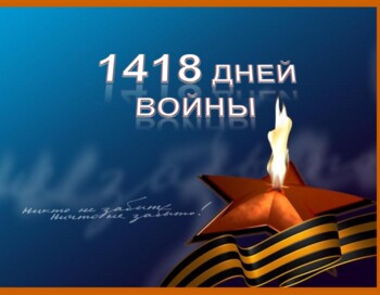Акция – хронограф «1418 дней, опаленные войной».