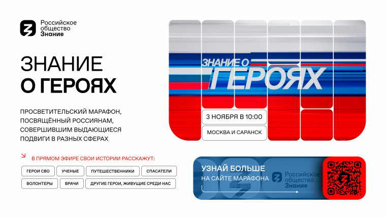 Патриотический проект «Знание о героях».