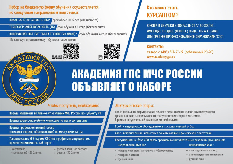 Учись и достигай высот в МЧС России!.