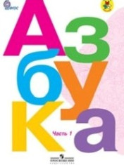 Азбука. 1 класс. В 2-х ч. Ч. 1, 2